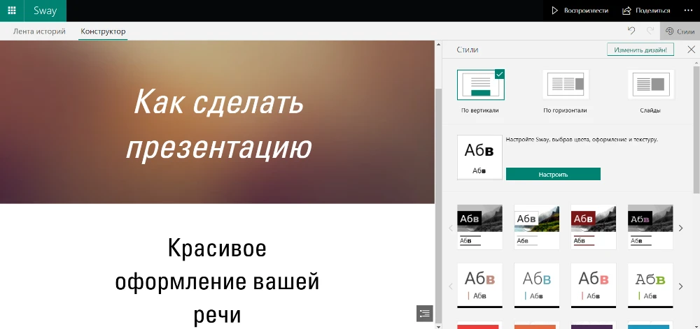 Интерфейс Microsoft Sway