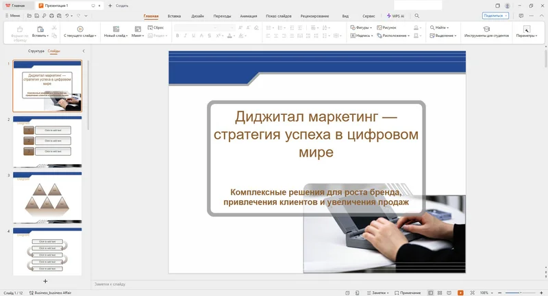 Интерфейс WPS Presentation