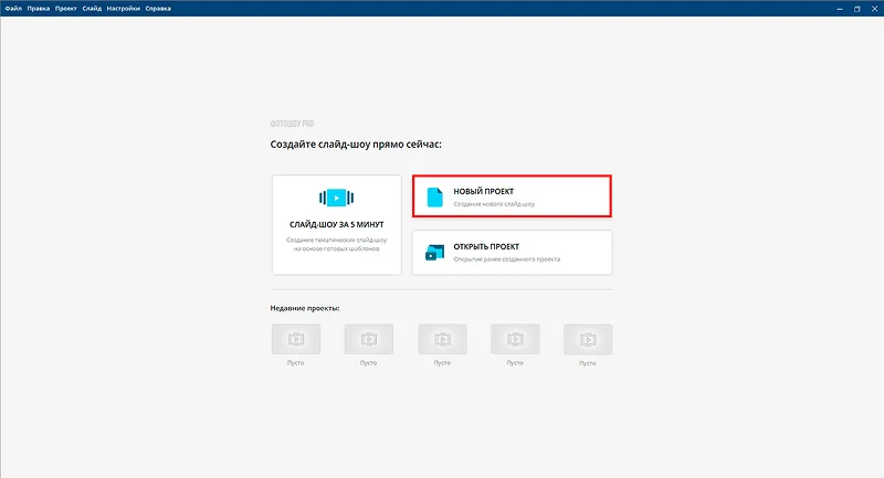 новый проект в ФотоШОУ PRO