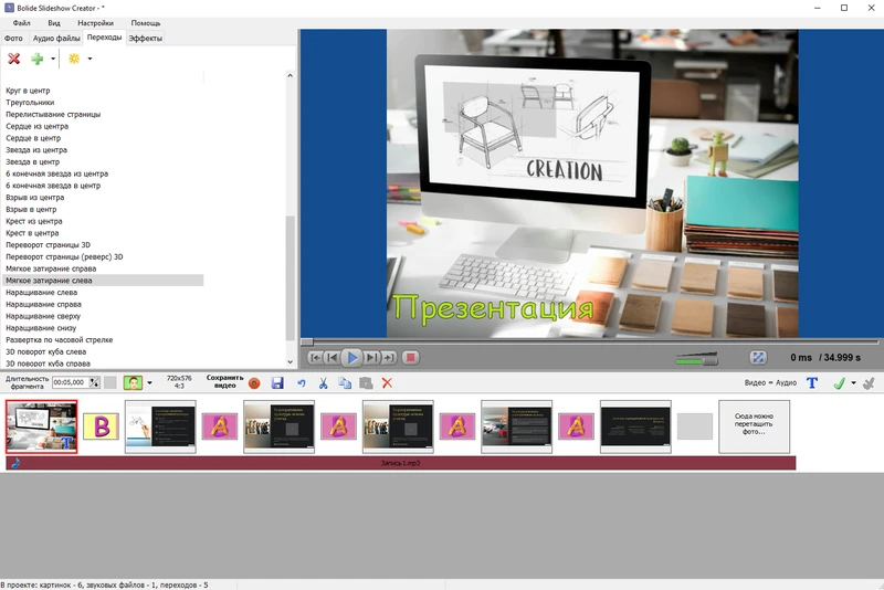 Интерфейс Bolide Slideshow Creator