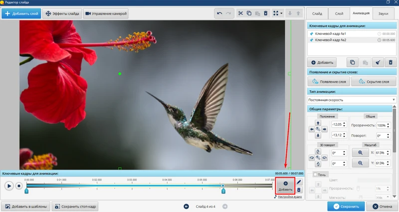 добавление ключевого кадра