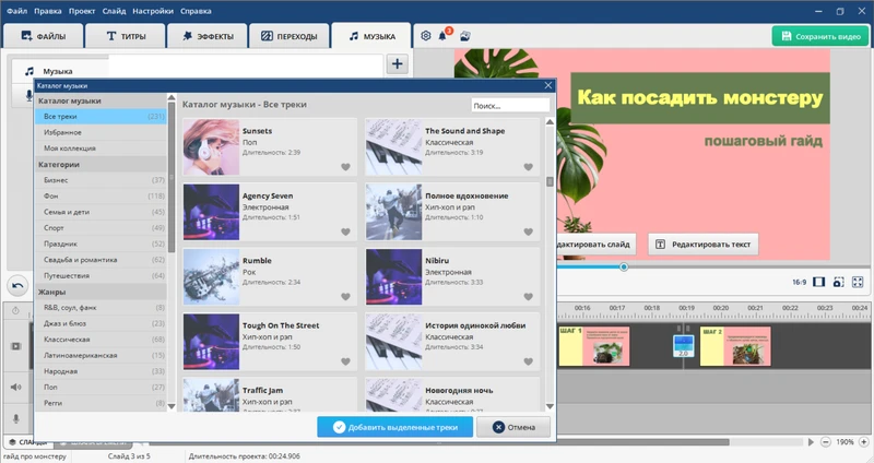 Добавьте музыку и озвучку