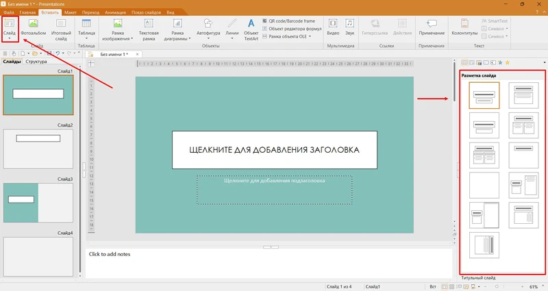 разметки слайдов в программе SoftMaker Office