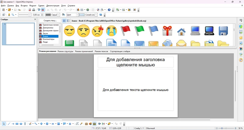 опен офис для редактирования презентаций