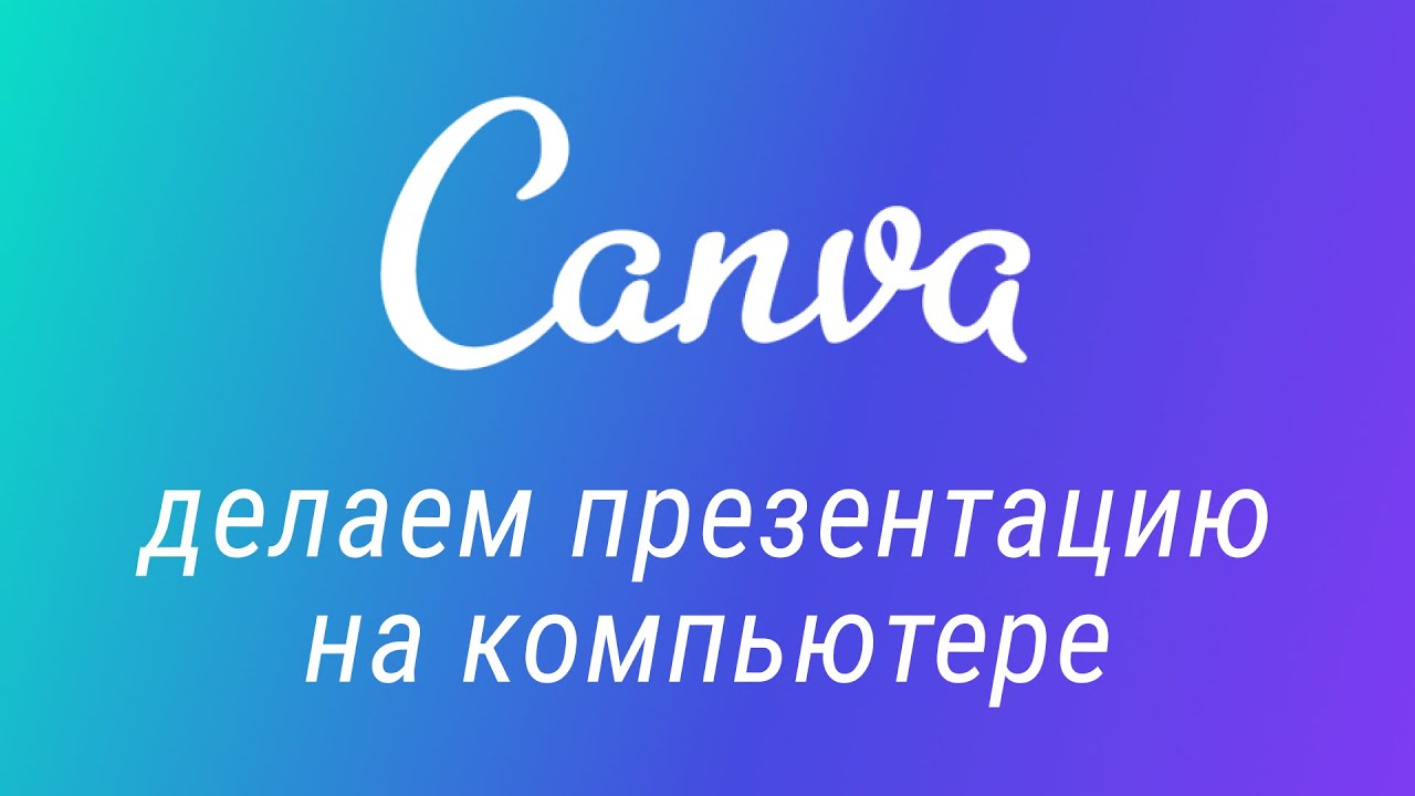 Скачать Canva бесплатно на русском для Windows, Android и iOS