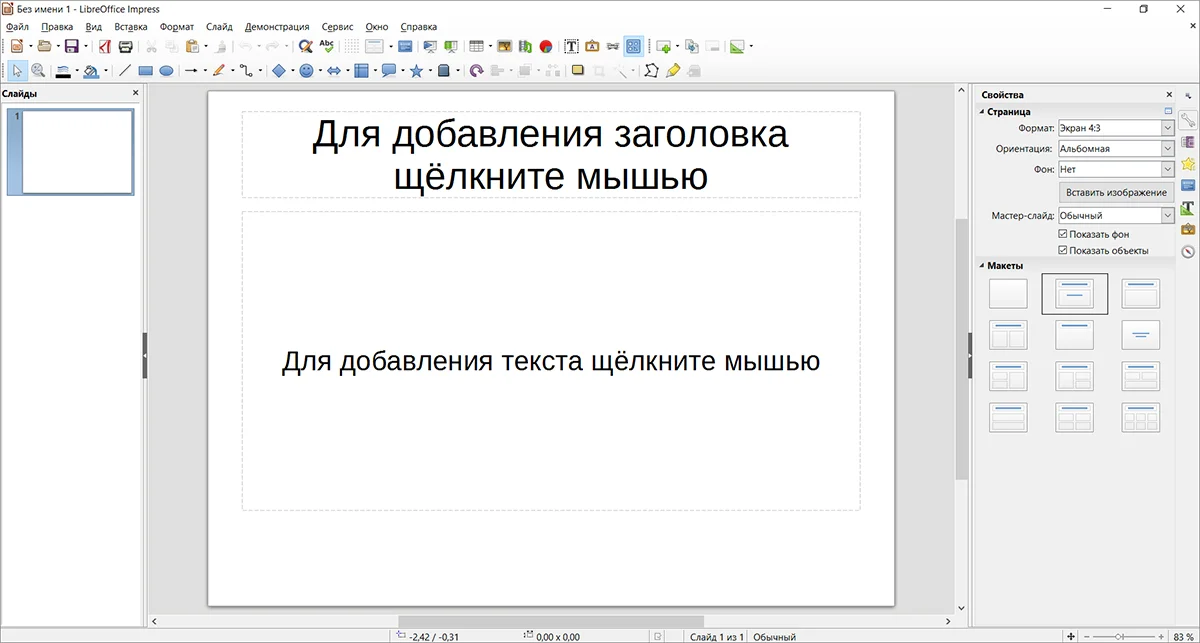 Программа для создания презентаций от LibreOffice