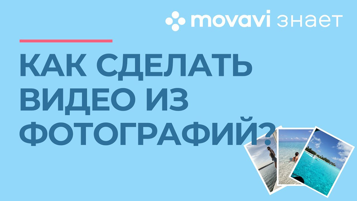 Movavi Slideshow Maker 23.3.0 скачать бесплатно полную версию