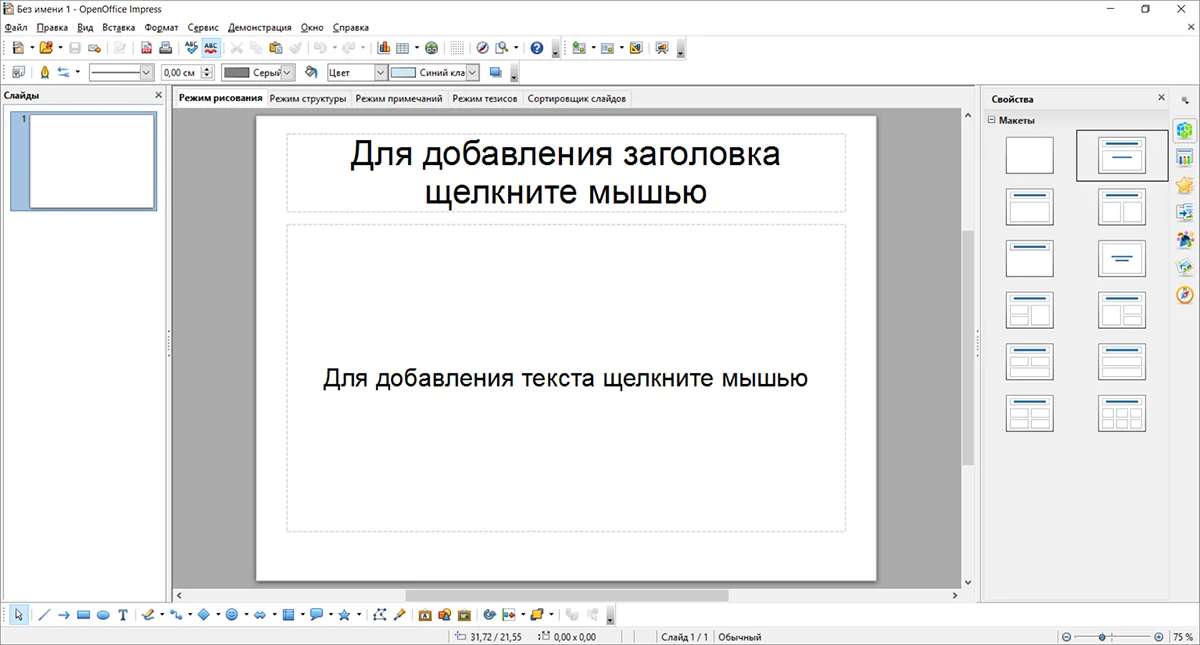 Программа для создания презентаций OpenOffice Impress